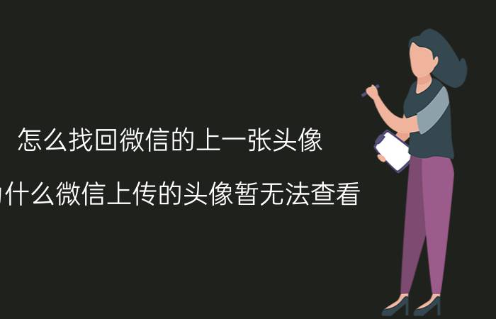 怎么找回微信的上一张头像 为什么微信上传的头像暂无法查看？